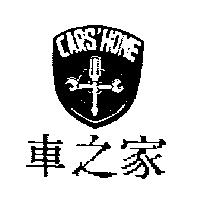 車之家及圖 CARS'HOME