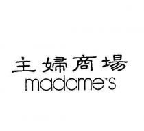 主婦商場 madame's