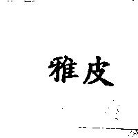 雅皮