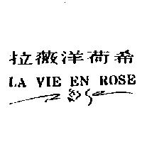 拉薇洋荷希 LA VIE EN ROSE 及圖