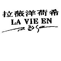 拉薇洋荷希 LA VIE EN 及圖