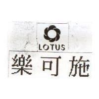 LOTUS 樂可施及圖