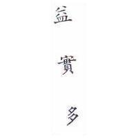 益實多