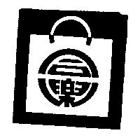 同樂及圖