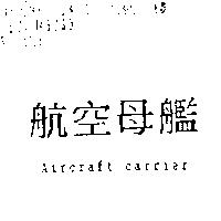 航空母艦 Aircraft carrier
