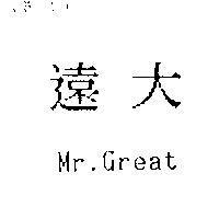 遠大 Mr.Great