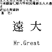 遠大 Mr.Great