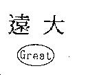 遠大 Great 及圖