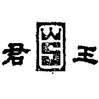 君王與圖