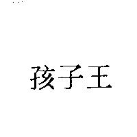 孩子王