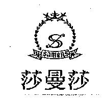 莎曼莎及圖 SAMENS