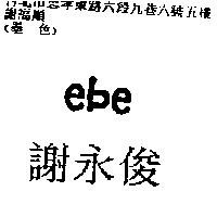 謝永俊 ebe