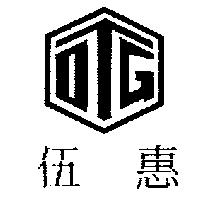 伍惠及圖