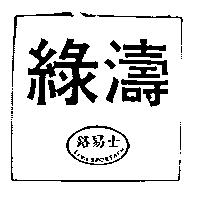 綠濤路易士 Louis SPORTACH 及圖