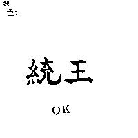 統王 OK