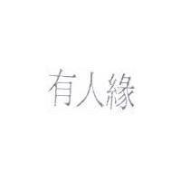 有人緣