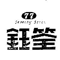 鈺筌及圖 SEVENTY SEVEN
