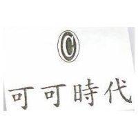 可可時代及圖