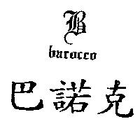 巴諾克及圖 BAROCCO