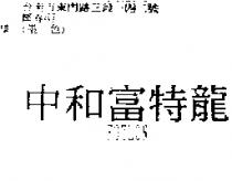 中和富特龍 FOTLON