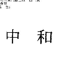 中和