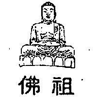 佛祖及圖