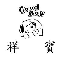 祥寶 Good boy 及圖