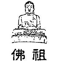 佛祖及圖