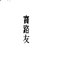 寶路友