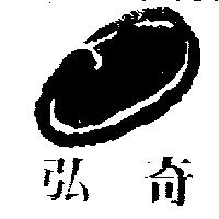 弘奇及圖