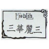 三華麗三 HWALIH 及圖
