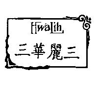 三華麗三 HWALIH 及圖