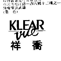 祥喬 KLEAR VUE