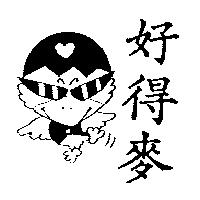 好得麥及圖