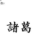 諸葛