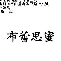 布蕾思蜜