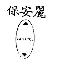 保安麗 PAUANLI 及圖