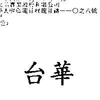 台華