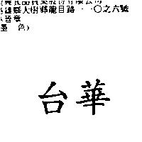 台華