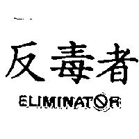反毒者 ELIMINATOR