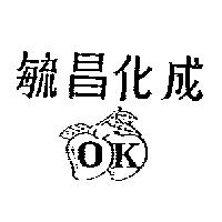 毓昌化成及圖