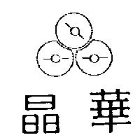 晶華及圖