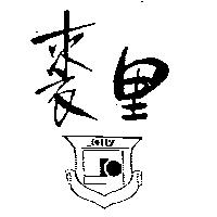 裘里 Jolly 及圖