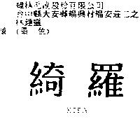 綺羅 KIRA