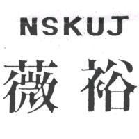 薇裕 NSKUJ