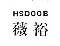 薇裕 HSDOOB