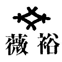 薇裕及圖