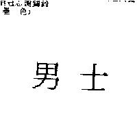 男士