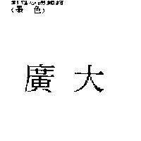 廣大