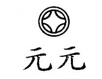 元元及圖